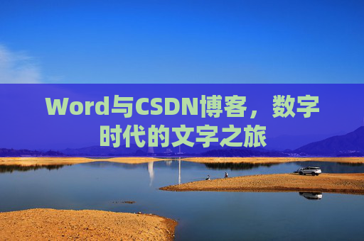 Word与CSDN博客,数字时代的文字之旅